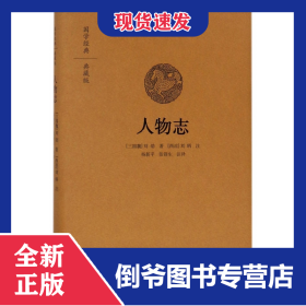 人物志(典藏版)(精)/国学经典 9787534874192