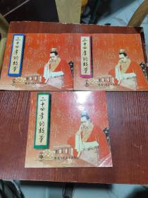 二十四孝的故事 上中下