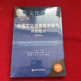 文化蓝皮书：中国文化消费需求景气评价报告（2020）