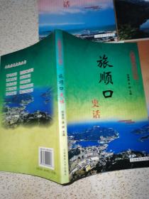 大连历史文化丛书（二）瓦房店史话，长海史话，庄河史话，旅顺口史话，普兰店史话