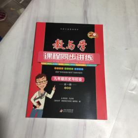 教与学课程同步讲练：九年级历史与社会（全一册 人教版）