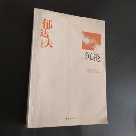 郁达夫代表作——沉沦：中国现代文学百家