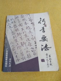 行书要法（1987年）曾景充著