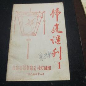 伟建谜刊（第一）