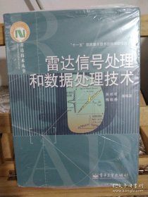 雷达信号处理和数据处理技术