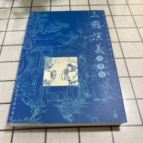 三国演义 绣像版 上集