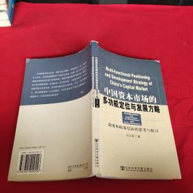 中国资本市场的多功能定位与发展方略：制度和政策层面的思考与探讨