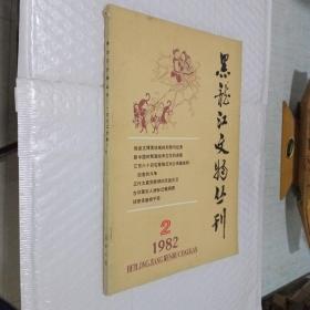 黑龙江文物丛刊1982.2
