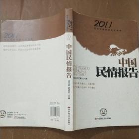 中国民情报告2011年