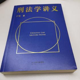 刑法学讲义（火爆全网，罗翔讲刑法，通俗有趣，900万人学到上头，收获生活中的法律智慧。人民日报、央视网联合推荐）