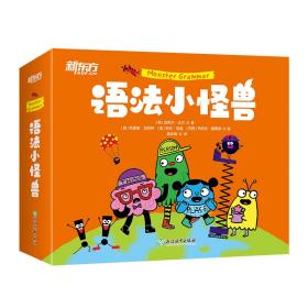 语法小怪兽 新东方童书 系统图解小学英语语法书 英汉双语对照