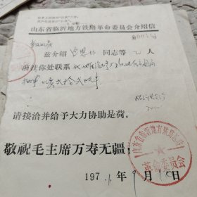 临沂地区革命委员会轻工业局介绍信