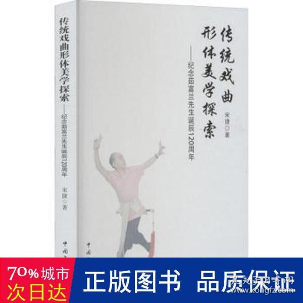 传统戏曲形体美学探索——纪念茹富兰先生诞辰120周年