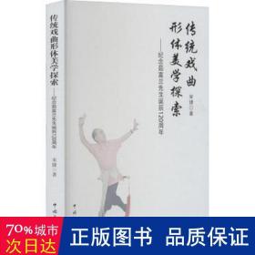 传统戏曲形体美学探索——纪念茹富兰先生诞辰120周年