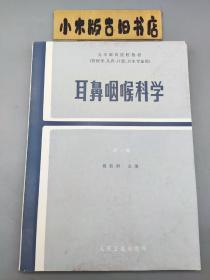 耳鼻咽喉科学 第二版