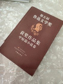 第五届鲁迅文学奖获奖作品集·中短篇小说卷