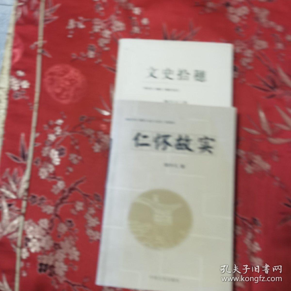 贵州仁怀县历史系列（全2册）：①（仁怀）文史拾穗，②仁怀故实， 穆升凡著（遵义仁怀市）     中国文史出版社2010年8月一版一印 喜头镇大量文史、红军长征在仁怀以及四渡赤水、毛主席长征在仁怀以及大量江西籍因病伤留下的红军战士事略    （贵州遵义、江西吉安赣州抚州等）