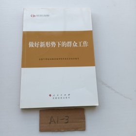 第四批全国干部学习培训教材：做好新形势下的群众工作