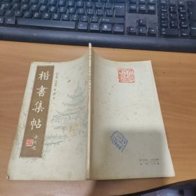 楷书集帖 实物拍照 货号 6-1D