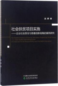 社会扶贫项目实施：企业社会责任与慈善创新视角的案例研究