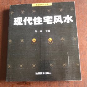 现代住宅风水