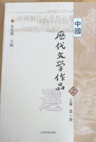 中国历代文学作品选 上编 第一册