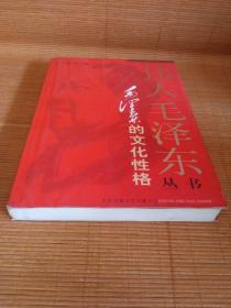 伟人毛泽东丛书－毛泽东的文化性格