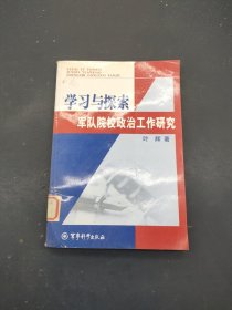 学习与探索:军队院校政治工作研究