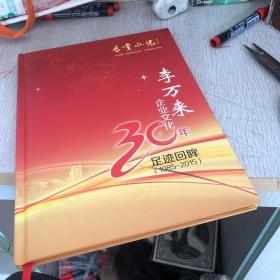 李萬(wàn)來(lái)企業(yè)文化3o年
