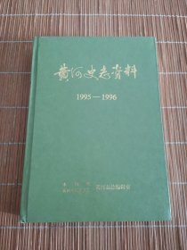 黄河史志资料1995-1996