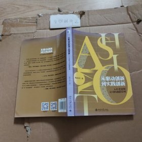 从驱动创新到实践创新