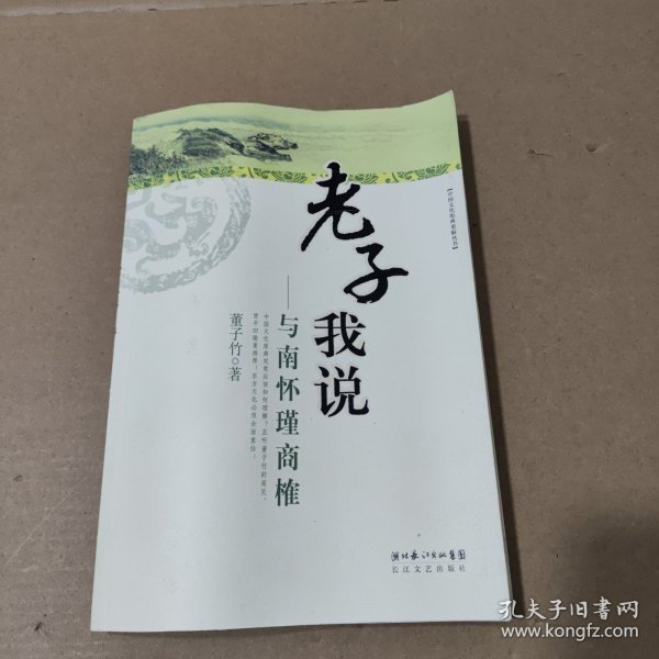 老子我说：与南怀瑾商榷