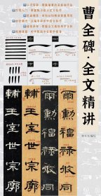 《曹全碑·全文精讲》字卡曹全碑字字析 0基础入门→握笔→控笔训练→基本笔画→偏旁部首→单字分析→全文849字通临解析→每日学习规划→双机位视频 曹全碑全文精讲李书书