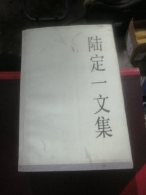 陆定一文集