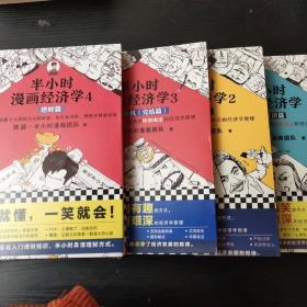 半小时漫画经济学1+2+3+4：理财篇（零基础搞懂九大理财方式的原理、优点及风险，理财不再盲目选！混子哥新作！）