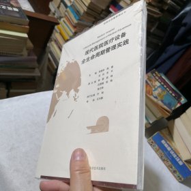 现代医院医疗设备全生命周期管理实践(医院全质量管理丛书)