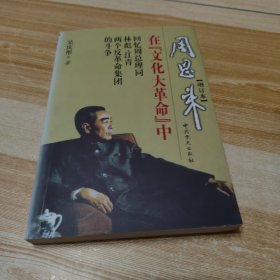 周恩来在“文化大革命”中(增订版)：回忆周总理同林彪、江青两个反革命集团的斗争