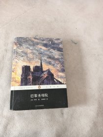 巴黎圣母院：企鹅经典第三辑