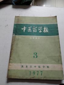 中医药学报1977年第3期