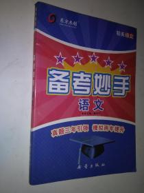 备考妙手 语文 附参考答案