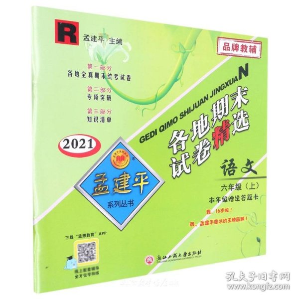 孟建平系列丛书：各地期末试卷精选 语文（六年级上 R 2016）