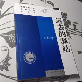 远去的驿站 张一弓（中国当代名家长篇小说代表作）