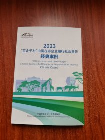 2023“百企千村”中国在非企业履行社会责任经典案例