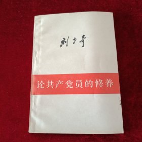 刘少奇论共产党员的修养