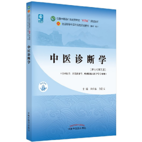 旧书中医诊断学--新世纪第五版9787513268493方朝义中国中医药出