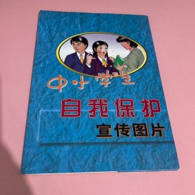 中小学生自我保护宣传图片