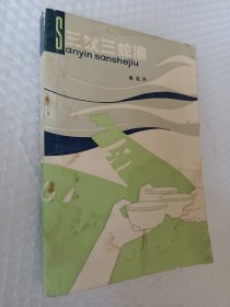 三饮三蛇酒，陈定兴著，1981版，一部对越反击战的中篇小说，