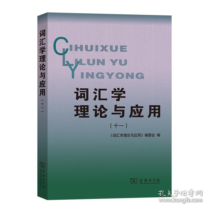 词汇学理论与应用(十一) 9787100228480 《词汇学理论与应用》编委会 编