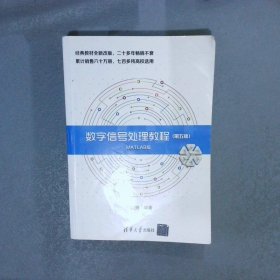 数字信号处理教程（第五版 MATLAB版）