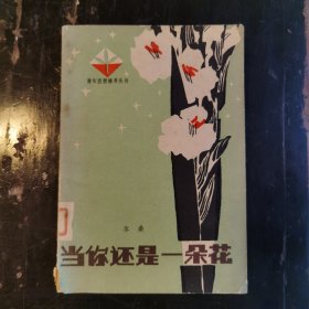 当你还是一朵花